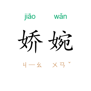 娇婉