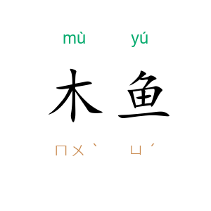 木鱼