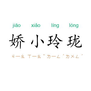 娇小玲珑