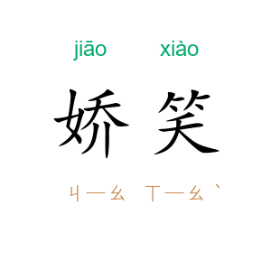 娇笑