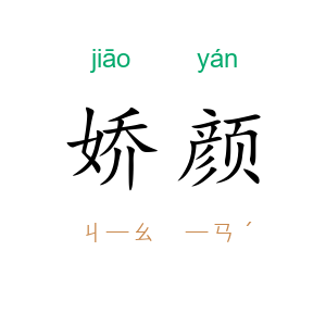 娇颜