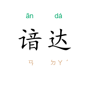 谙达