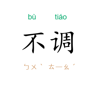 不调