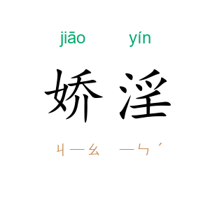 娇淫