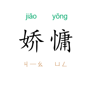 娇慵