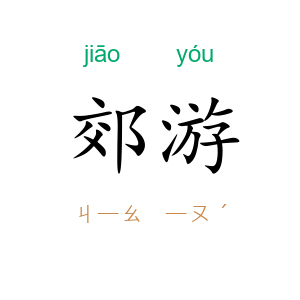 郊游