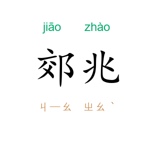 郊兆