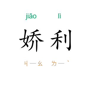 娇利