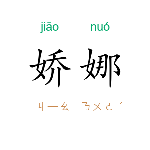 娇娜