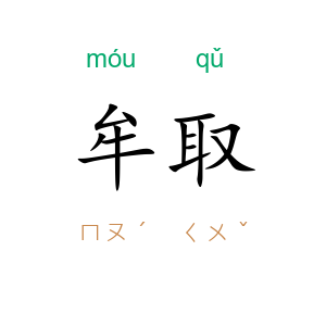 牟取