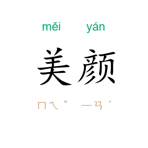 美颜