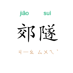 郊隧
