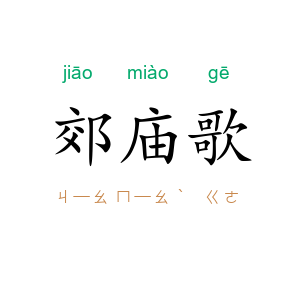 郊庙歌
