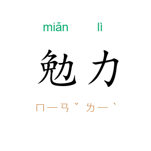 勉力