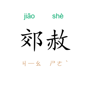 郊赦