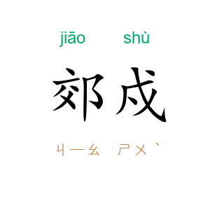 郊戍