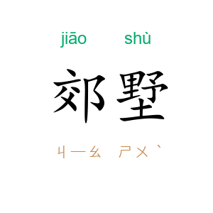 郊墅