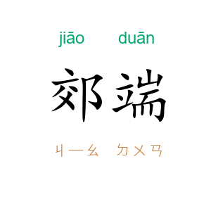 郊端