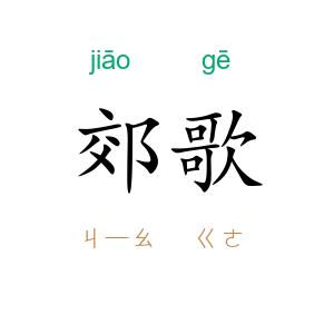郊歌