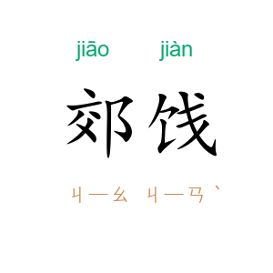 郊饯