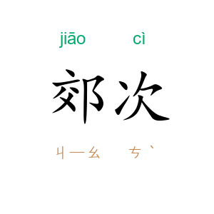 郊次