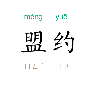 盟约