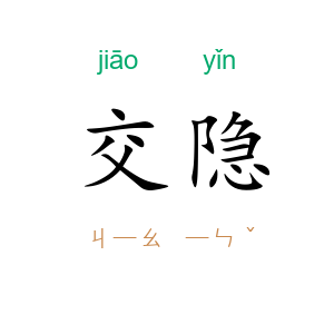 交隐
