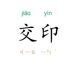 交印