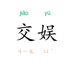 交娱