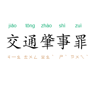交通肇事罪