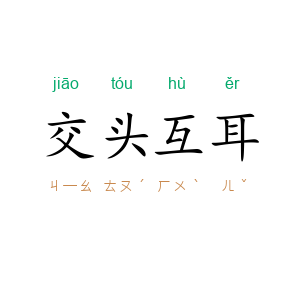 交头互耳