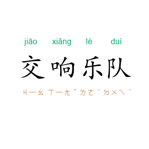 交响乐队