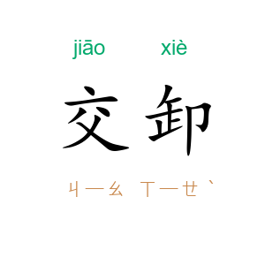 交卸