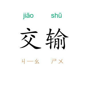 交输