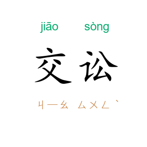 交讼