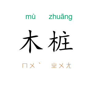 木桩