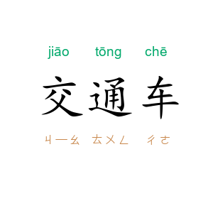 交通车
