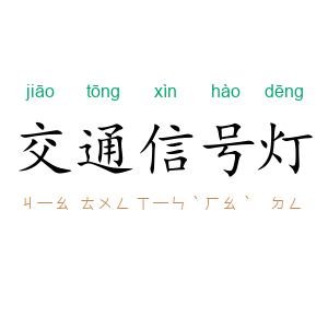 交通信号灯