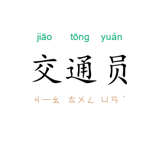 交通员