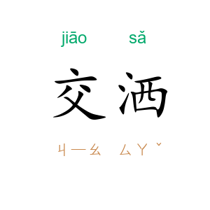 交洒