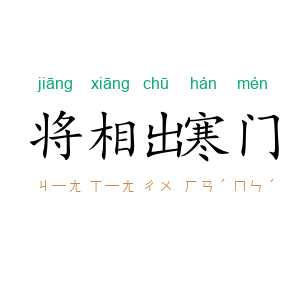 将相出寒门