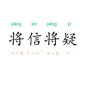 将信将疑