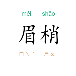 眉梢