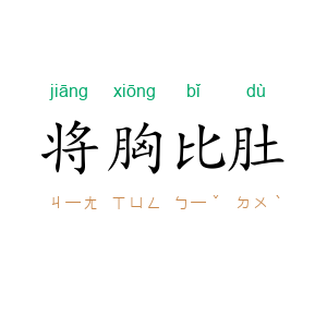 将胸比肚