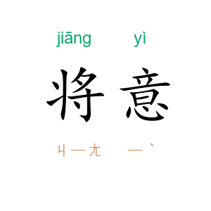 将意