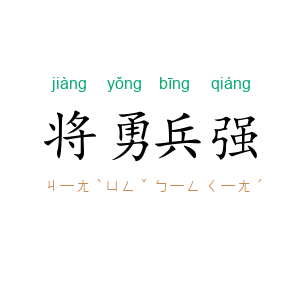 将勇兵强