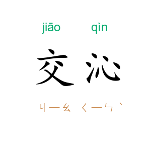 交沁