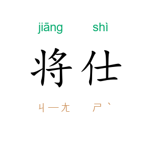 将仕