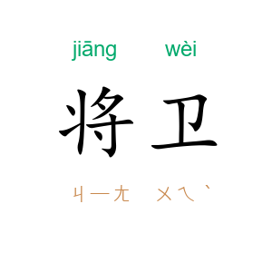 将卫