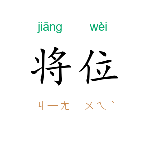 将位